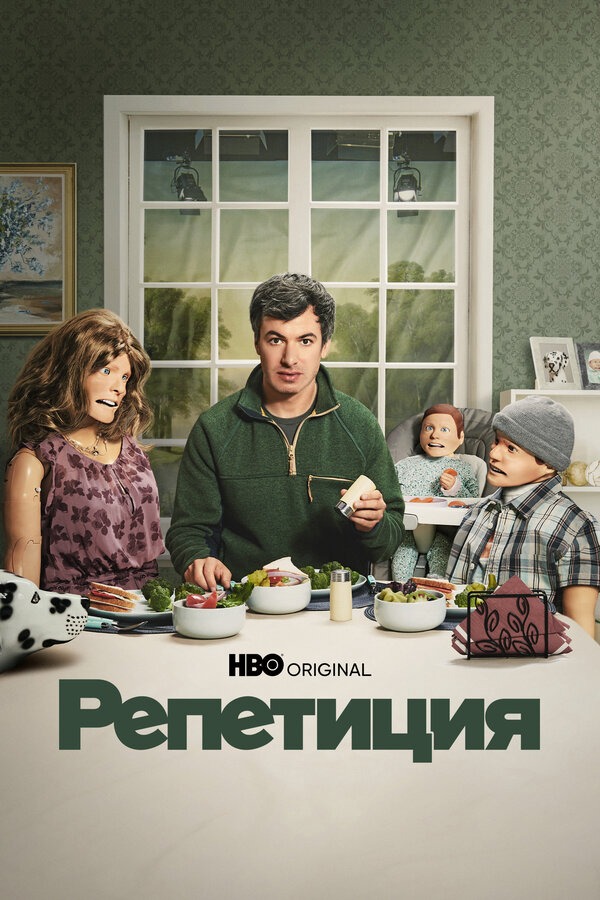Смотреть Репетиция онлайн бесплатно в HD качестве на русском языке